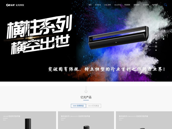 上海亿光数码科技有限公司-EMX魔幻盒音响 ，EMX全优型扬声器，SEGT灯光