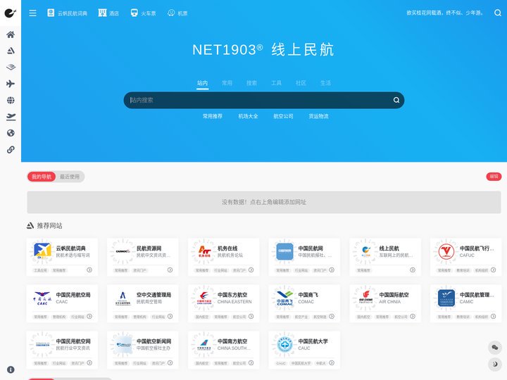 NET1903®线上民航 - 互联网上的民航事业