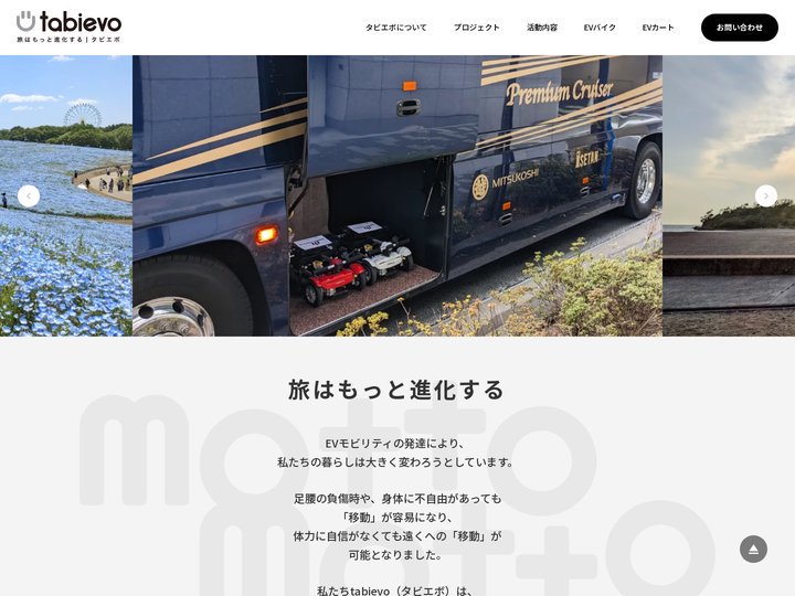 タビエボ｜EVモビリティによる旅と地域支援のプランニング、EV普及推進活動｜tabievo