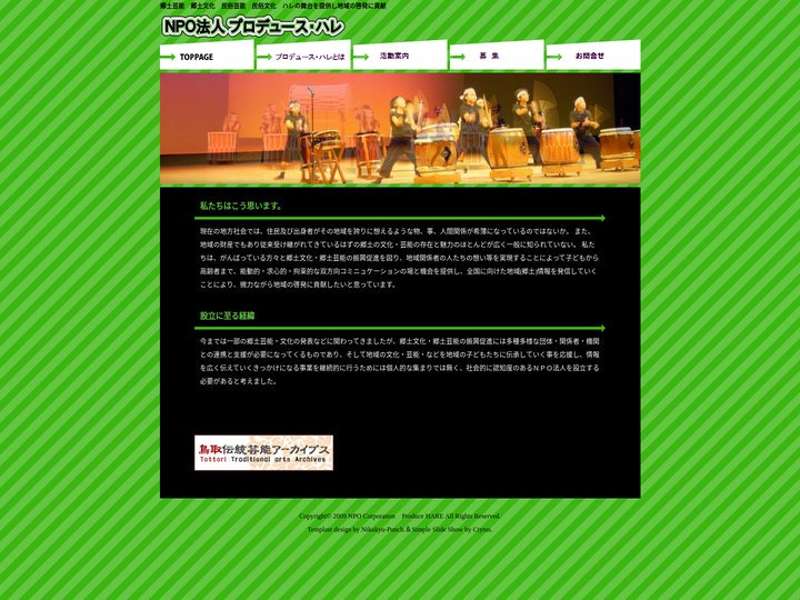 NPO法人　プロデュース　ハレ