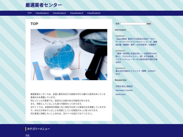 厳選業者センター～価値ある情報をお届けします～
