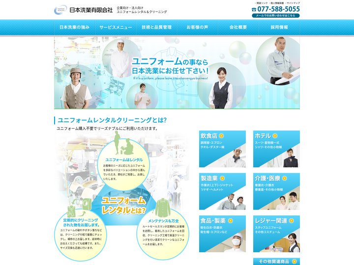 【近畿：関西】ユニホームレンタルクリーニング｜リネンサプライ｜滋賀県の日本洗業にお任せください。