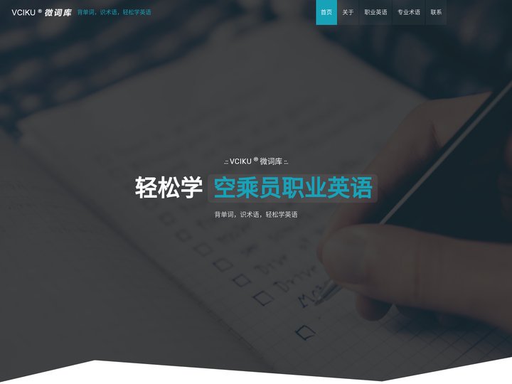 VCIKU ® 微词库 - 背单词，识术语，轻松学英语