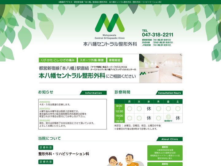 本八幡セントラル整形外科｜市川市、都営新宿線本八幡駅直結の整形外科