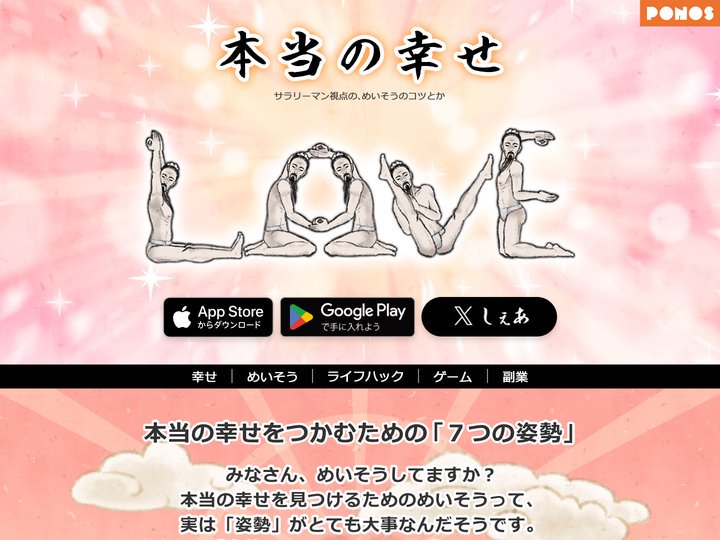 PONOS | 本当の幸せ
