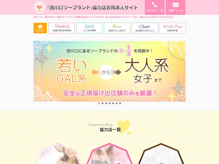 「西川口ソープランド」協力店合同求人サイト