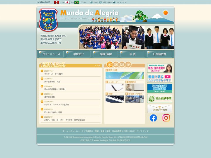 学校法人 ムンド・デ・アレグリア学校