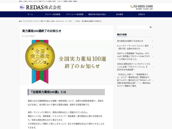実力薬局100選終了のお知らせ – オリジナルプロテイン＆アミノ酸サプリ製造（OEM）のＲＥＤＡＳ（リーダス）