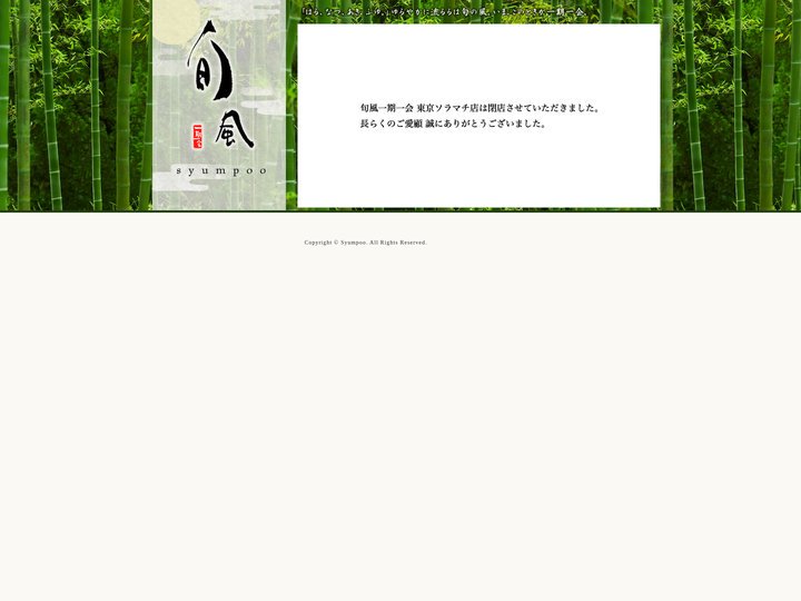 旬風 一期一会 syumpoo -「和」を感じ「洋」を味わう