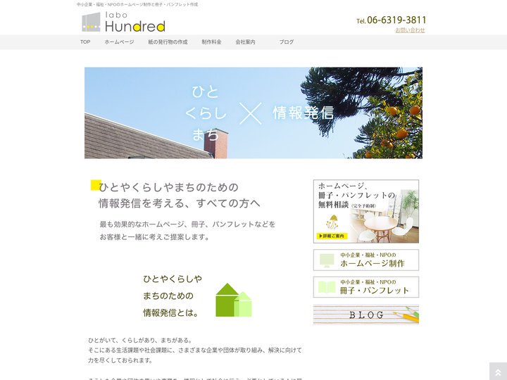 非営利団体・企業のホームページ制作と冊子・パンフレット作成｜大阪吹田｜ハンドレッドラボ