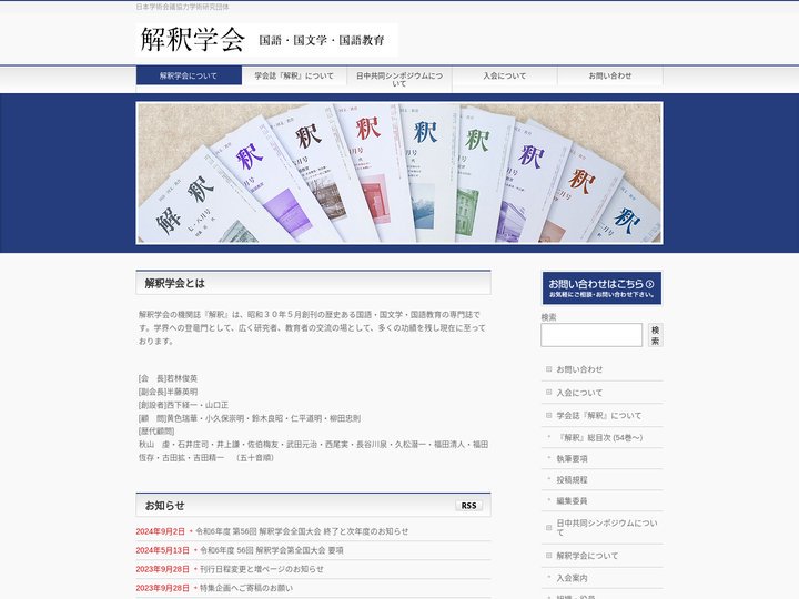 解釈学会