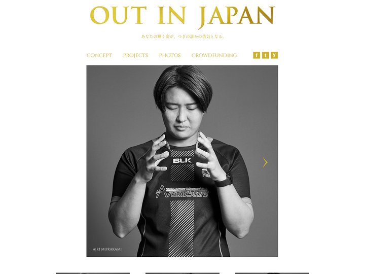 あなたの輝く姿が、つぎの誰かの勇気となる。| OUT IN JAPAN