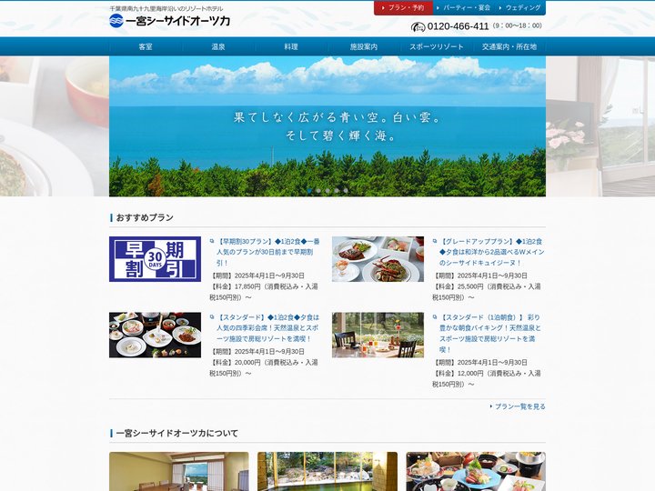 【公式】ホテル一宮シーサイドオーツカ｜南九十九里海岸