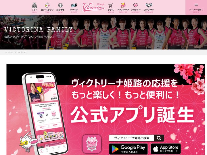 ヴィクトリーナ姫路 公式ファンクラブ［VICTORINA FAMILY］