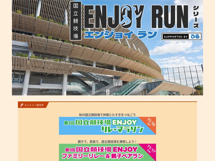 国立競技場Enjoyラン supported by ぴあ