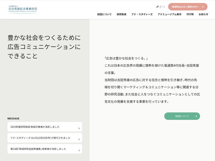 公益財団法人吉田秀雄記念事業財団