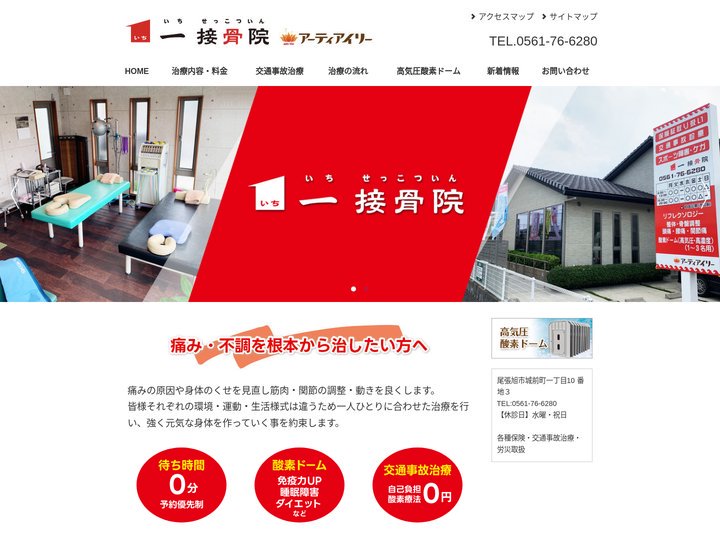 一接骨院 |酸素カプセル | 交通事故治療 | 頭痛 | 尾張旭市  | 守山区 | 瀬戸市 | 腰痛 | 肩こり |