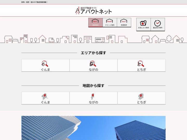 総合不動産サイト「アバウトネット」| 群馬・栃木・長野の賃貸・アパート・売土地・テナント情報