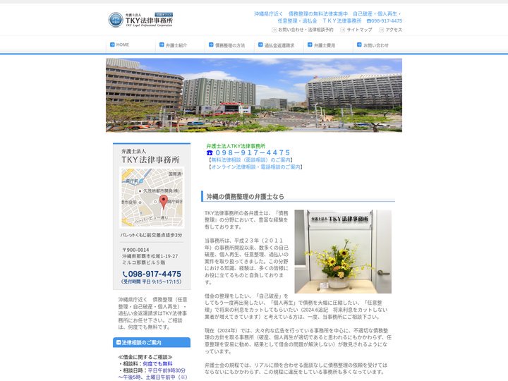 沖縄の債務整理の弁護士｜弁護士法人ＴＫＹ法律事務所