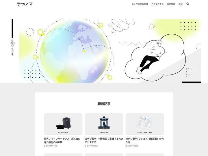 カナダ留学のデザノマ