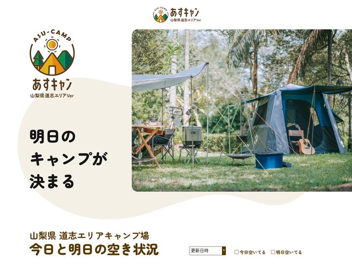 あすキャン｜山梨県道志のキャンプ場｜今日と明日の空き状況一覧