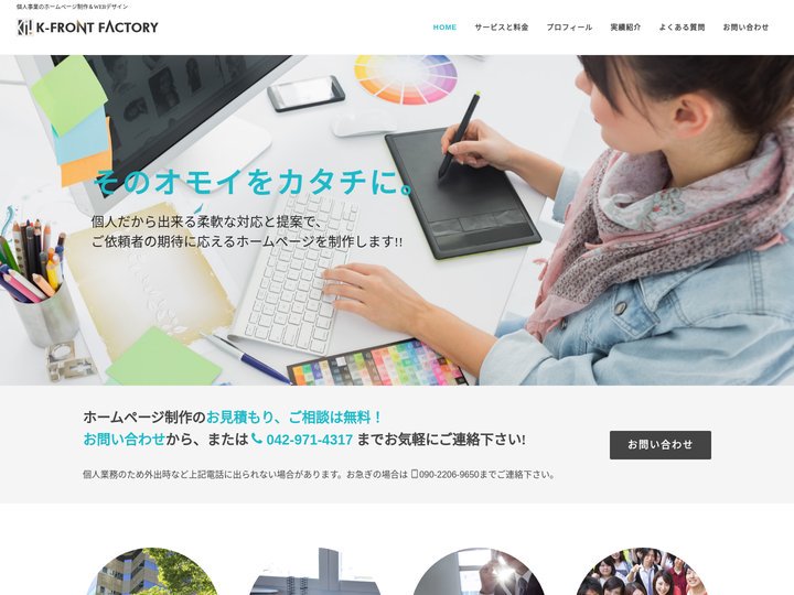 フリーランスのホームページ制作｜個人事業 K-FRONT FACTORY