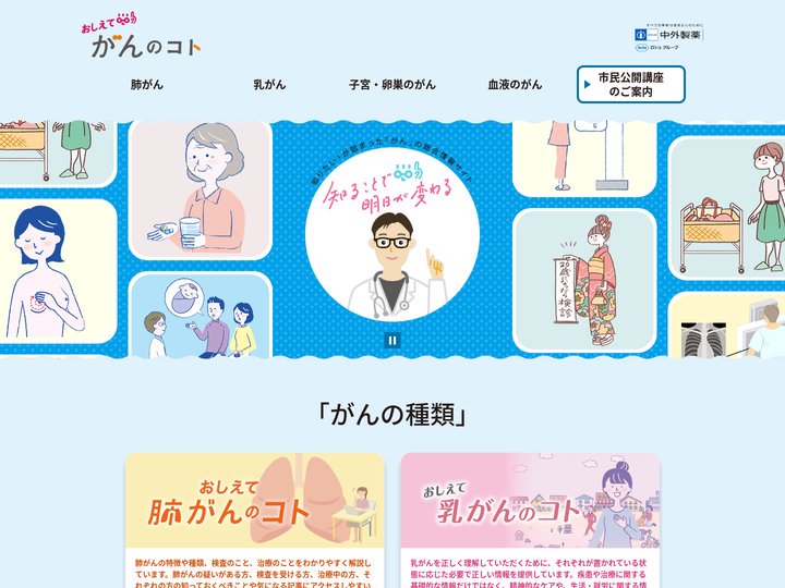 おしえて がんのコト【中外製薬】