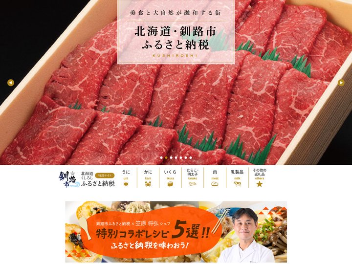 美食と大自然が融和する街 北海道・釧路市ふるさと納税