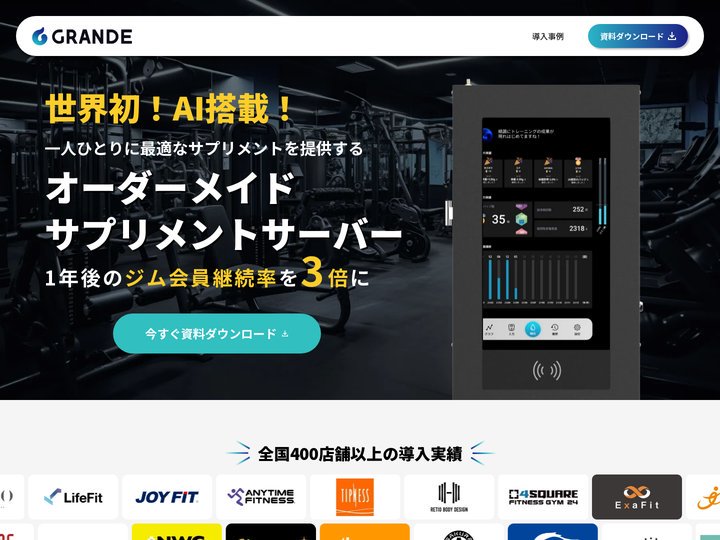 GRANDE | オーダーメイドサプリメントサーバー　ジム会員の継続率をあげる