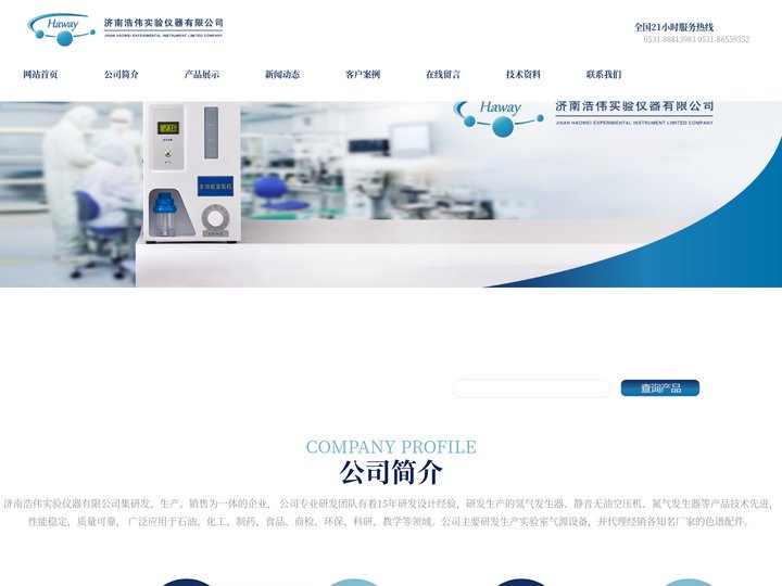 济南浩伟实验仪器有限公司|氢气发生器|静音无油空压机|氮气发生器|大流量空压机|氮氢空一体机|氮空一体机|纯水氢气发生器