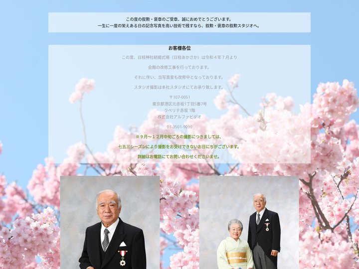 叙勲・褒章記念写真スタジオ　 - 叙勲スタジオ