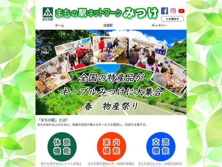 見附市　まちの駅ネットワークみつけ ｜日本