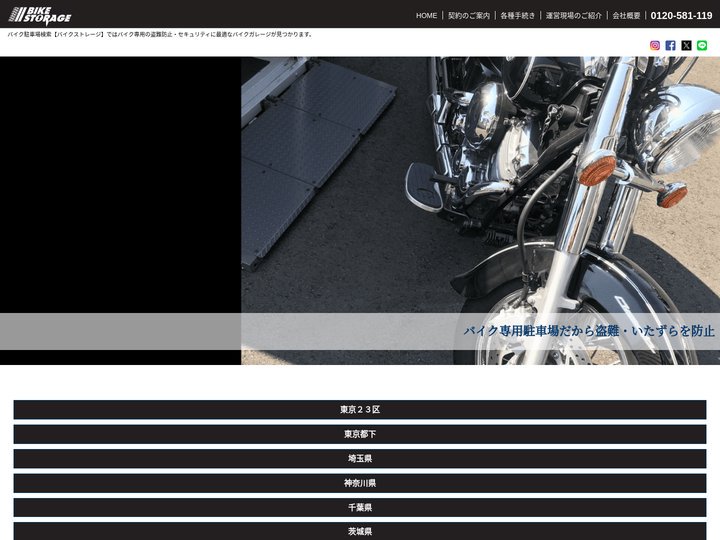 バイク駐車場をお探しなら全国検索【バイクストレージ】