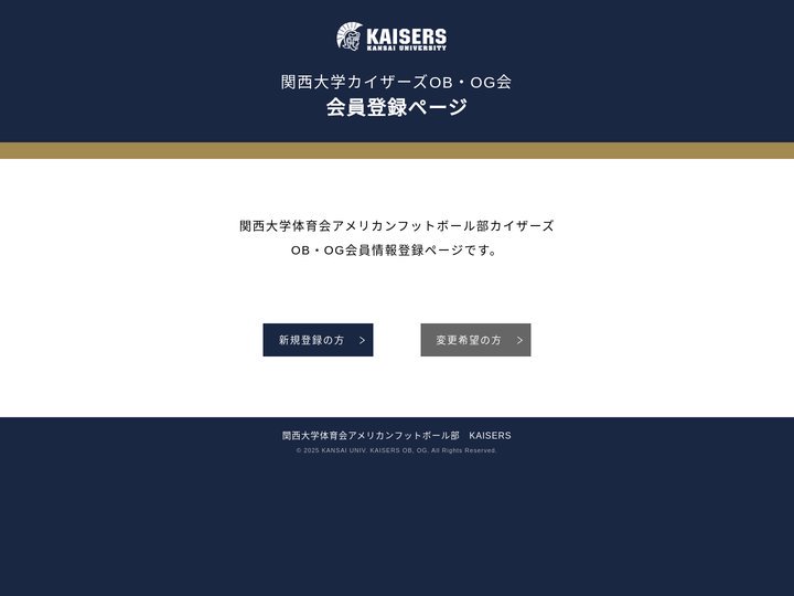 関西大学カイザーズOB・OG会｜会員登録ページ