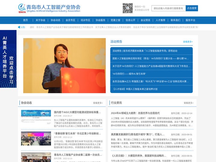 青岛市人工智能产业协会