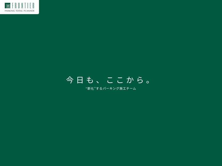 埼玉県・東京都・神奈川県・千葉県でコインパーキング施工|フロンティア