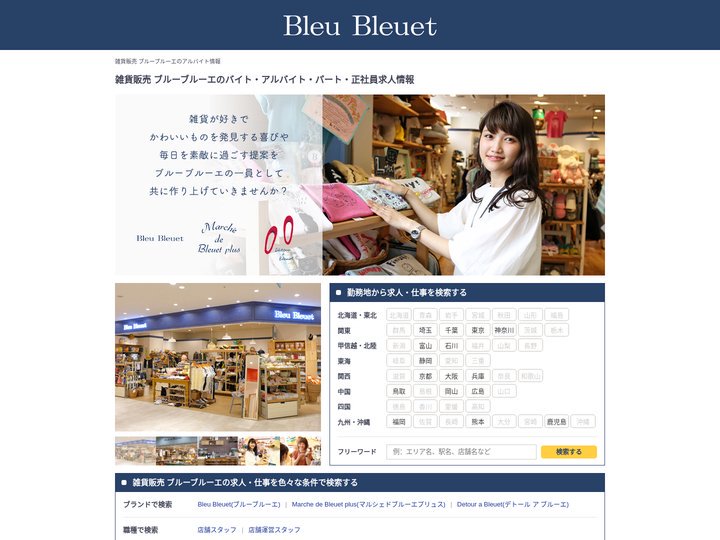 【雑貨販売 ブルーブルーエ】のバイト・アルバイト・パート・正社員求人情報