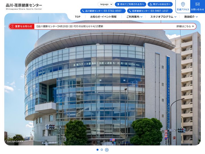 品川・荏原健康センター