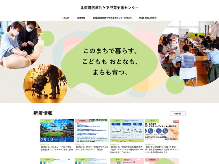 北海道医療的ケア児等支援センター