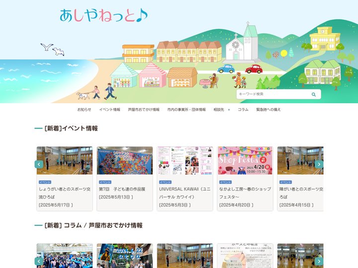 あしやねっと♪　芦屋市自立支援協議会
