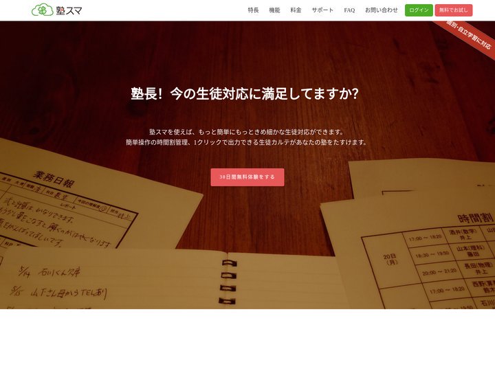 塾の生徒管理を効率化するクラウドサービス 塾スマ