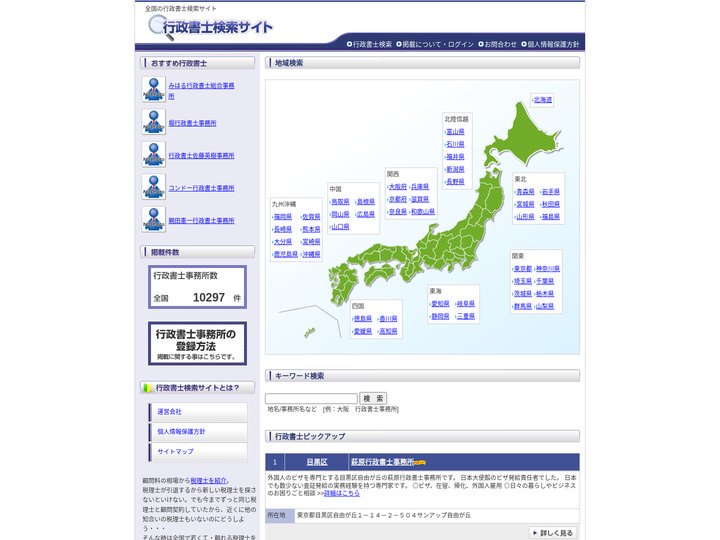 行政書士検索サイト |  全国10297件の行政書士情報を掲載。