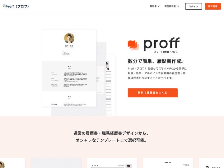 プロフ（Proff） | 転職・新卒やアルバイト用のスマート履歴書・職務経歴書を簡単作成