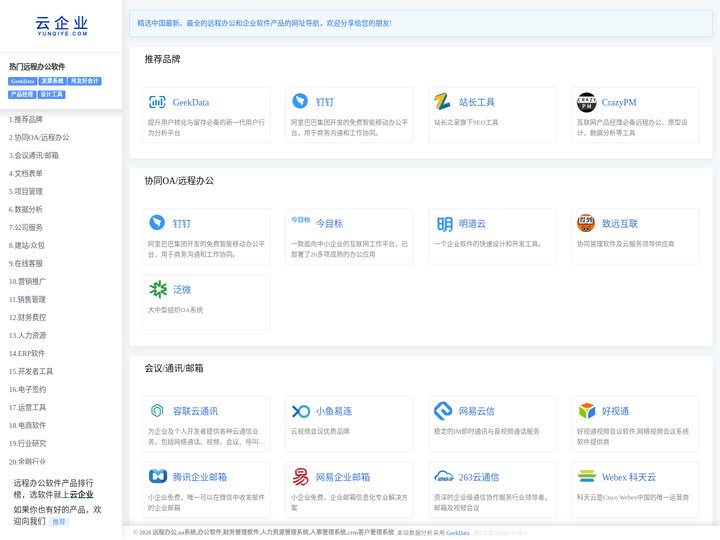 云企业-远程办公_OA_eHR人力资源_财务_CRM客户管理等软件系统排行榜