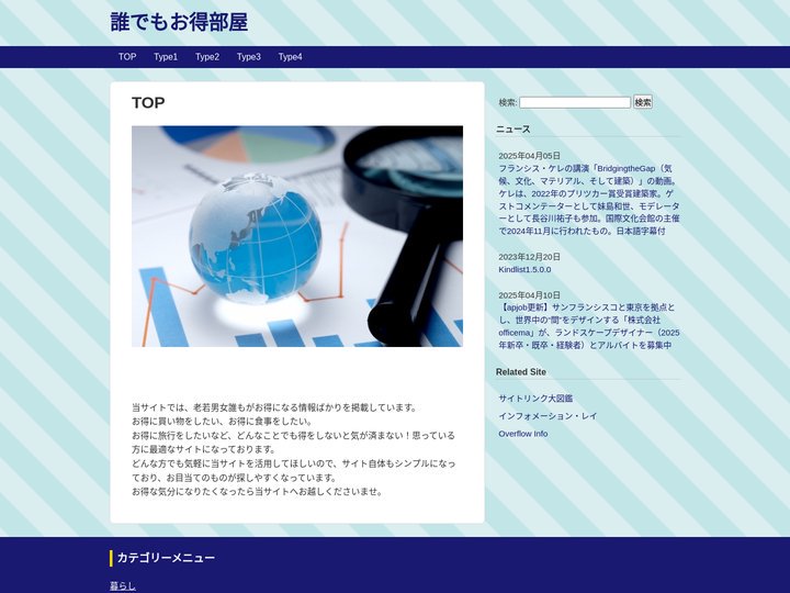 誰でもお得部屋　｜必見オススメ情報コラムサイト