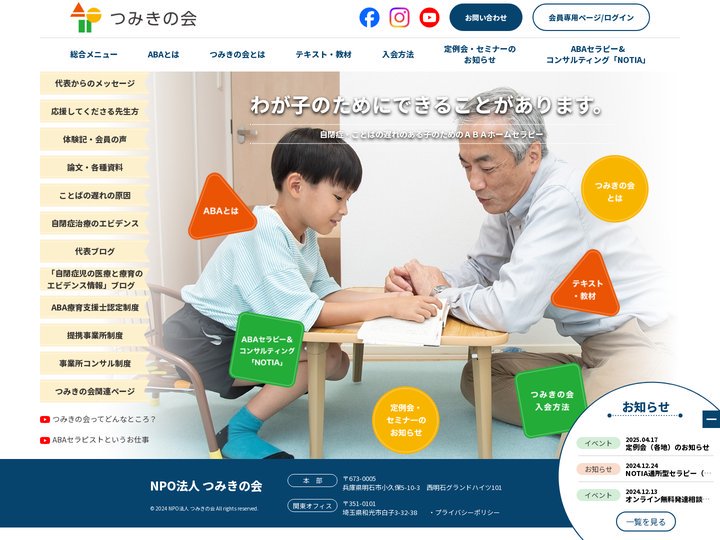 NPO法人 つみきの会