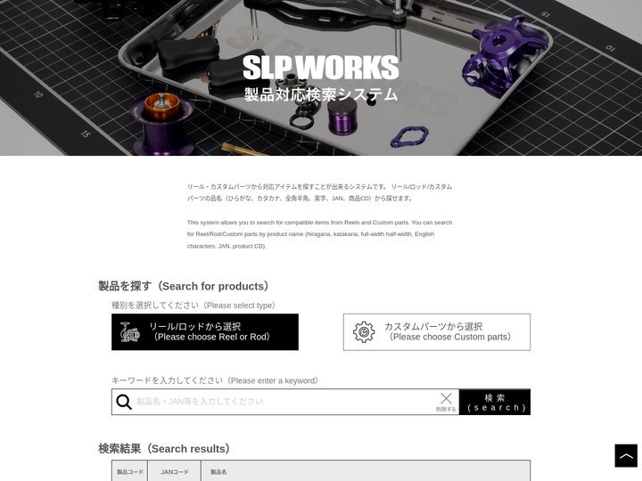 製品対応検索システム | SLP-WORKS