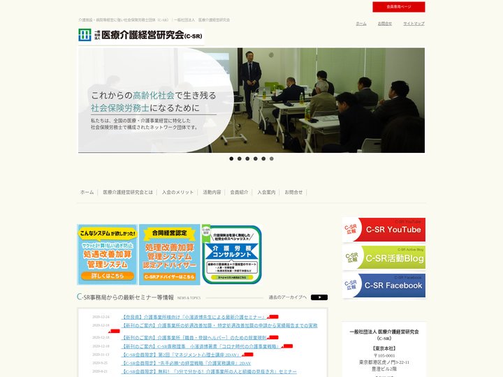 介護に特化した社労士の団体｜一般社団法人 医療介護経営研究会（C-SR）