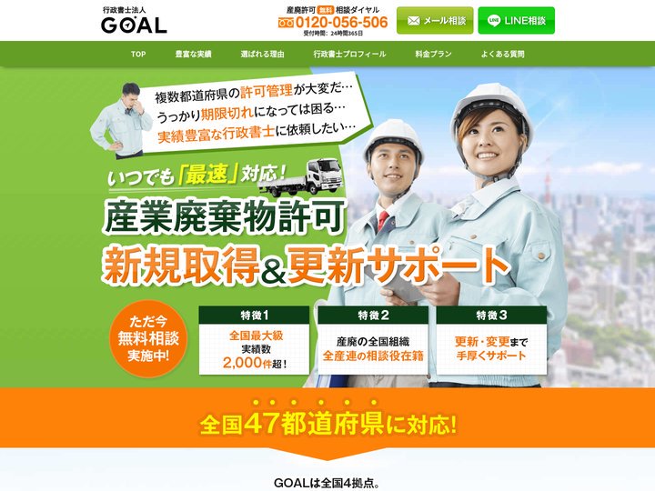 産業廃棄物収集運搬業許可の新規取得&更新・変更サポート｜行政書士法人GOAL