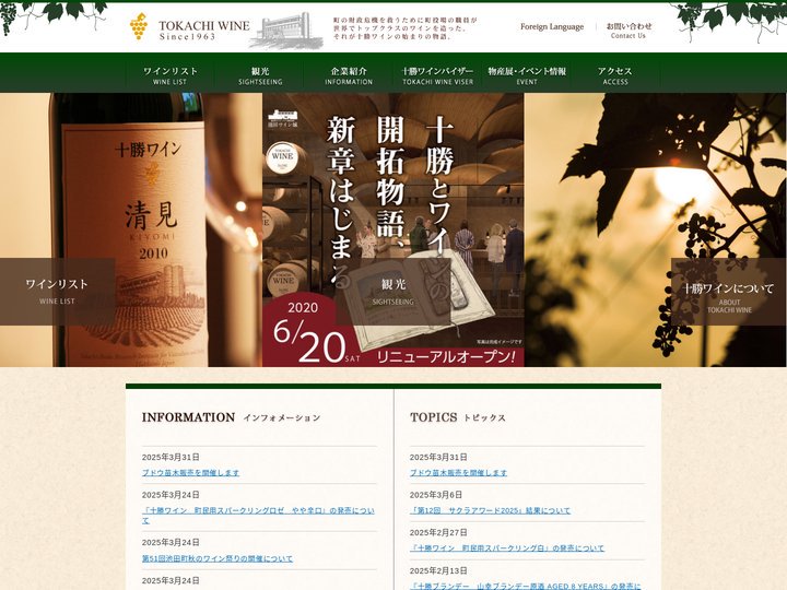 池田町ブドウ・ブドウ酒研究所
